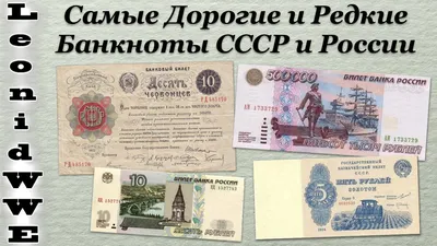 Самые Дорогие и Редкие Банкноты СССР и России. - YouTube