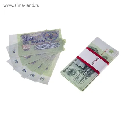 Пачка купюр СССР 3 рубля (770175) - Купить по цене от 43.00 руб. | Интернет  магазин SIMA-LAND.RU