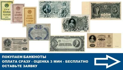 Продать Банкноты и Купюры: царские, редкие, СССР