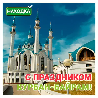 Приглашаем на праздник «Курбан-Байрам для всех!» | ДУМСО