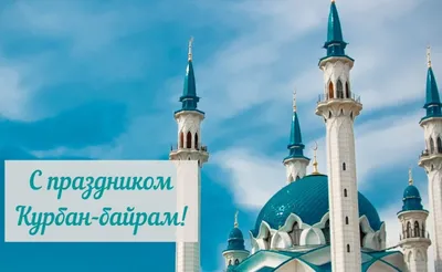 КУРБАН БАЙРАМ! 🙏💐🍃💗🌿🍃💐🙏 С ПРАЗДНИКОМ! | Поздравительные открытки,  Открытки, Каллиграфический логотип