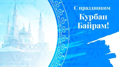 Курбан-байрам - Конгресс татар Тюменской области