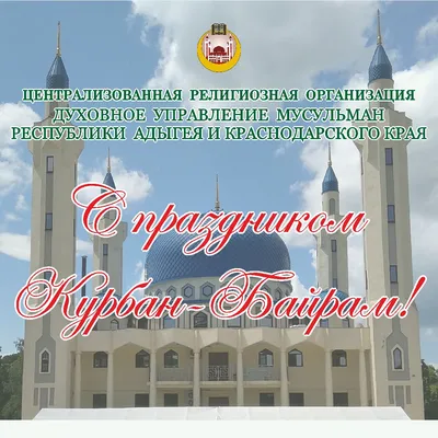 Поздравляем с праздником Курбан-Байрам! | Музыка Кавказа