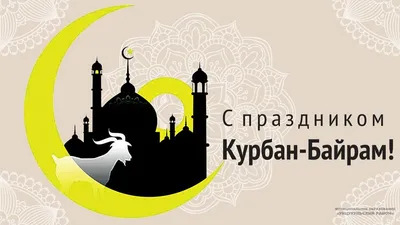 Курбан-байрам 2022 - традиции, обычаи, запреты и поздравления — УНИАН