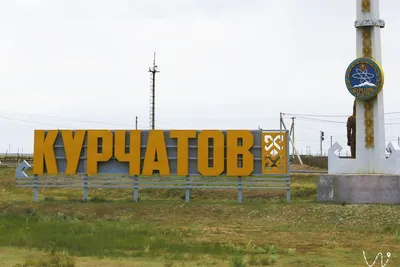 Атомный город Курчатов