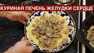 Куриная печень с грибами - пошаговый рецепт с фото на Готовим дома