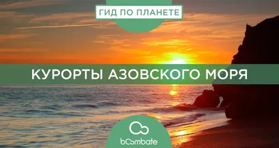 Лучшие курорты азовского моря - описание и цены