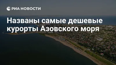 Отдых на курортах Азовского моря: где самые лучшие пляжи и какие цены на  жилье. Инфографика | OBOZ.UA