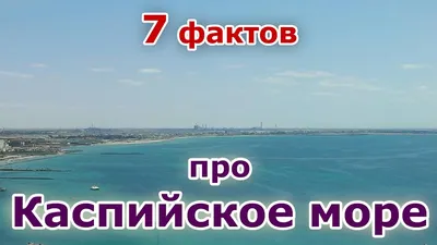 Санатории и курорты на берегу Каспийского моря | Путешествия на WEproject