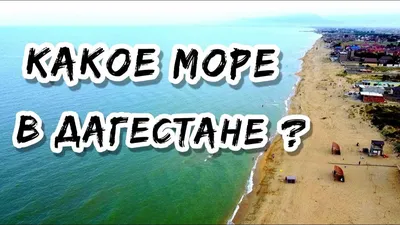 Курорты Каспийского моря в России и за рубежом | UniTicket.ru