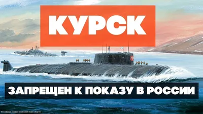 Почему утонула подводная лодка «Курск» (правильная версия) | Мир Людей ✓ |  Дзен