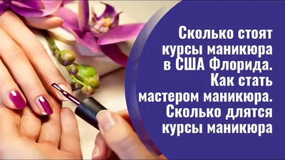 Курсы маникюра, педикюра, наращивания ногтей Брест - Все Курсы Бай