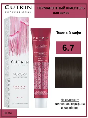 Cutrin Aurora крем-краска для волос 6/7 Темный кофе 60мл - купить с  доставкой по выгодным ценам в интернет-магазине OZON (564519331)
