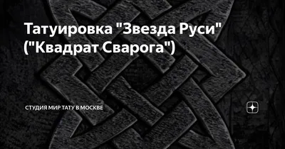 Эскизы тату «Квадрат Сварога»: коллекция рисунков, фото, значение