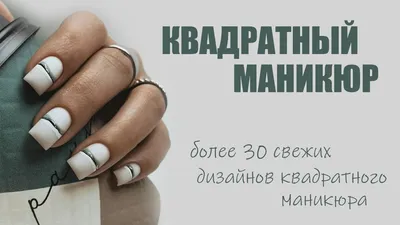 Маникюр на квадратные ногти 2022: не стареющая лаконичность и красота |  Fashion nails, Stylish nails art, Trendy nails