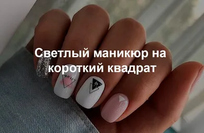 Элегантный маникюр на квадратные ногти - 20Nails