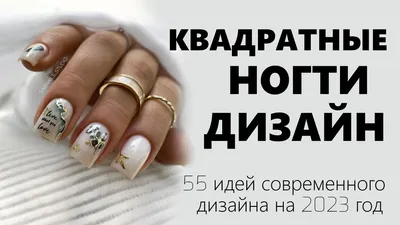 Форма ногтей мягкий квадрат: фото дизайна маникюра в 2024 году для длинных  и коротких ногтей