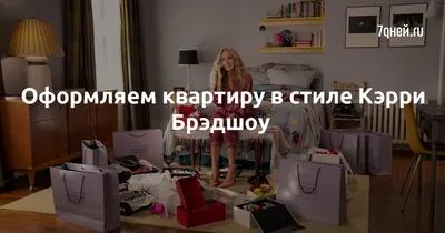 Квартиру Кэрри Брэдшоу можно арендовать на Airbnb | Vogue UA