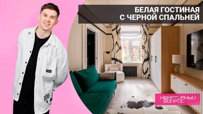 Квартирный вопрос: гостиная \"Эффект матрицы\" | Peredelka TV | Дзен