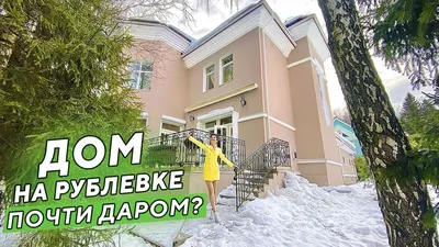 Дома на Рублевке в Москве от нашей компании │ БЛОГ Bright Estate