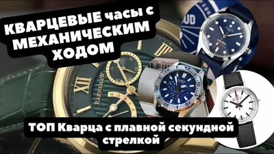 КВАРЦЕВЫЕ часы, которые идут, как МЕХАНИЧЕСКИЕ | Casio, Earnshaw, PAGANI |  ПЛАВНАЯ СЕКУНДНАЯ СТРЕЛКА - YouTube
