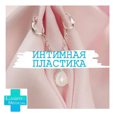Лабиопластика половых губ – цена в Москве в медицинском центре «МАК ЭКО»