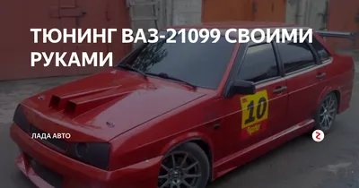 Тюнинг ВАЗ 21099 (девяносто девятая)(21 фото), видео, отзывы, картинки,  смотреть, лучшей тюнинг