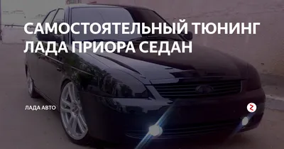 Тюнинг тачка lada priora хэтчбек» — создано в Шедевруме