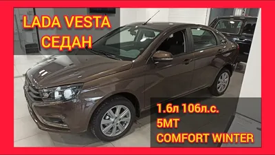 LADA Vesta седан 1.6 л., 16-кл., (106 л.с.) 5МТ. Comfort / Winter.  Коричневый «Ангкор» 2021 | Купить новый автомобиль в Донецке ДНР, в наличии  и под заказ | Автосалон Авангард