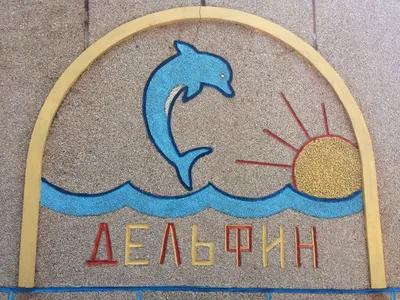 ОСК Дельфин (корпус Южный) Песчаное - цены 2020 – забронировать номер в ОСК  Дельфин (корпус Южный) Песчаное онлайн, Крым