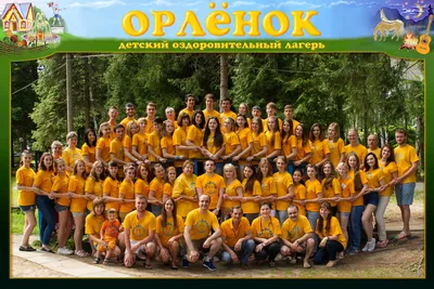 Орленок – детский лагерь в Подмосковье (г. Клин) на летние каникулы 2024  года. Отдых для детей от 8 до 15 лет
