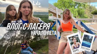 Летний влог , отдых , лагерь☀️)#vlog #влог #лагерь #лето #летнийвлог -  YouTube