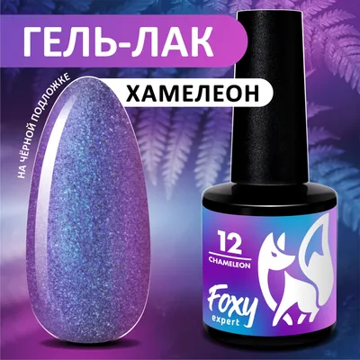 FOXY EXPERT ::: 8 мл. Прозрачный гель лак для ногтей хамелеон с блестками  CHAMELEON №12, Перламутровый, Розовый, золотой, фиолетовый / Фокси Эксперт  / - купить с доставкой по выгодным ценам в интернет-магазине OZON  (892341154)