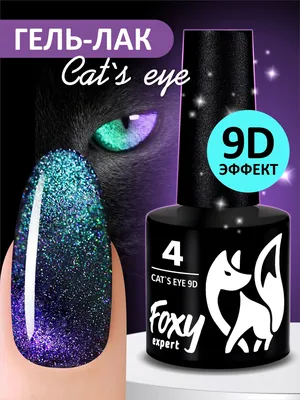 Гель-лак кошачий глаз 9D (Gel polish CAT'S EYE 9D) #04, 8 ml - купить по  выгодной цене | Foxy Expert