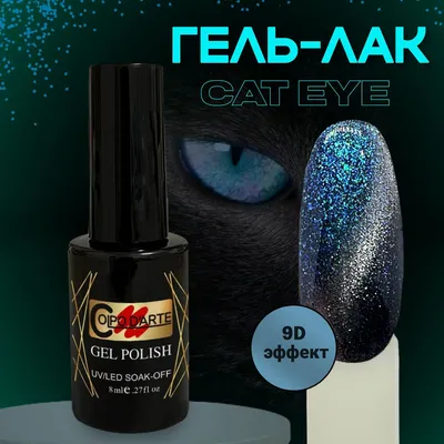 Гель-лак Кошачий глаз сине-голубой лазурный CAT EYE 9D эффект Colpo D'Arte  8 мл - купить с доставкой по выгодным ценам в интернет-магазине OZON  (1132979730)