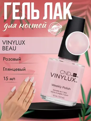 Лак CND Vinylux Candied №273, 15 мл нежно-розовый (ID#976351647), цена: 190  ₴, купить на Prom.ua