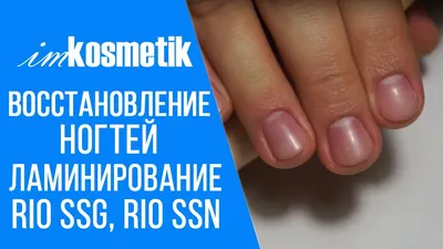 Ламинирование ногтей Rio Profi SSG (Super Strong Gel) - «Наращивание,  гель-лаки, лами.. что? Ламинирование! Так ли хорошо? Давайте разберемся!» |  отзывы