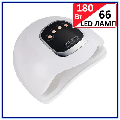 LED+UV Лампа для маникюра и наращивания ногтей SUN 15X MAX 66 LED 180 W для  ногтей (ID#1775668714), цена: 725 ₴, купить на Prom.ua