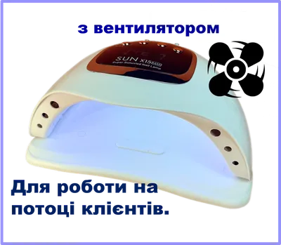 Профессиональная LED+UV Лампа Маникюра, Наращивания Ногтей SUN 15XMAX PRO  180W 66 Светодиодов с Вентилятором — Купить на BIGL.UA ᐉ Удобная Доставка  (1835423250)