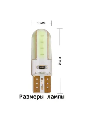 Автомобильная светодиодная (Led) лампа Т10 (W5W) купить по цене 199 ₽ в  интернет-магазине KazanExpress