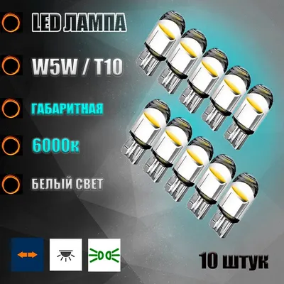 Лампы светодиодные LED w5w Т10 MTF 4000K со стабилизатором в габариты  Купить недорого