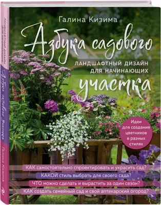 Иллюстрация 4 из 19 для Азбука садового участка. Ландшафтный дизайн для  начинающих - Галина Кизима | Лабиринт -