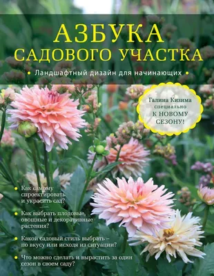 Книга Азбука садового участка Ландшафтный дизайн для начинающих Галина  Кизима - купить, читать онлайн отзывы и рецензии | ISBN 978-5-699-64583-1 |  Эксмо