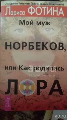 Л. Фотина: Мой муж Норбеков, или как родилась Лора (2004) купить в  интернет-магазине Макуту.РУ