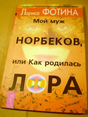 Фотина Л. А., Норбеков М. С. - Дорога в молодость и здоровье. Практическое  руководство для мужчин и женщин | Книжкова Хата - магазин цікавих книг! м.  Коломия, вул. Чорновола, 51