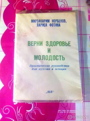 Мой муж Норбеков, или Как родилась ЛОРА. Л. Фотина - купить книгу в  Петербурге, заказать доставку по РФ