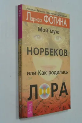 Л.Фотина.Мой муж Норбеков, или как родилась Лора — Книжный интернет-магазин