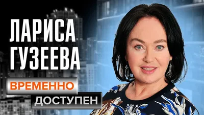 Лариса Гузеева — биография, личная жизнь, фото, новости, в молодости,  фильмы, сейчас, «Давай поженимся!» 2024 - 24СМИ