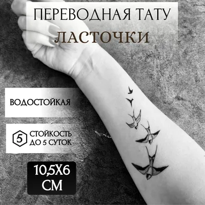 Tattoo'шки Временная тату \"Ласточки\" 10*6см- купить по выгодной цене в  интернет-магазине OZON (616907613)