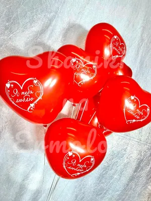 Шар с гелием Сердце красное большое - шар латекс☑ - купить в Москве с  доставкой. Стоимость 350 рублей.
